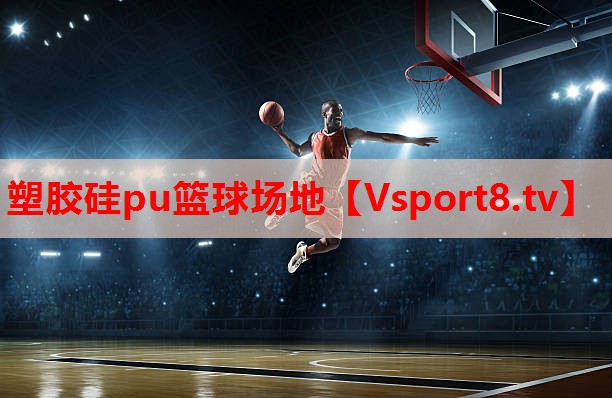 塑胶硅pu篮球场地