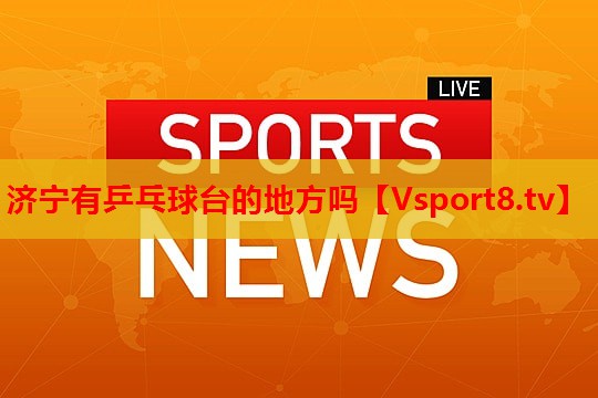 济宁有乒乓球台的地方吗