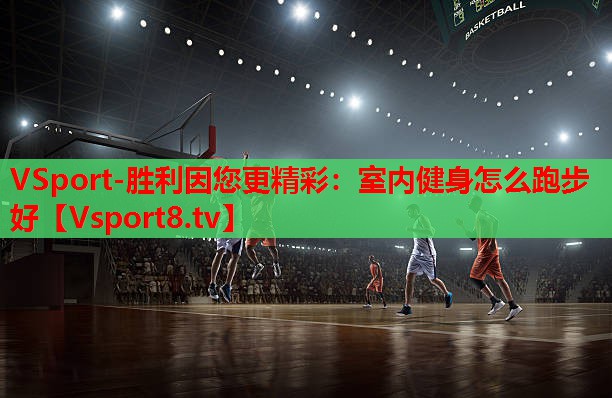 室内健身怎么跑步好