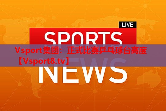 正式比赛乒乓球台高度