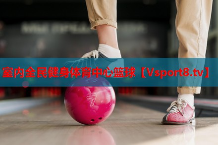 室内全民健身体育中心篮球