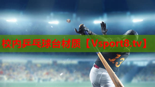 校内乒乓球台材质 校内乒乓球台材质