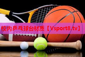 校内乒乓球台材质 校内乒乓球台材质