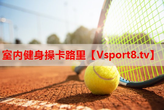 室内健身操卡路里