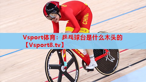 乒乓球台是什么木头的