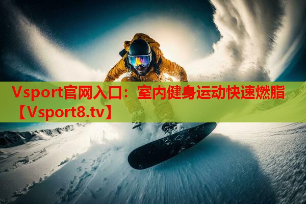 室内健身运动快速燃脂