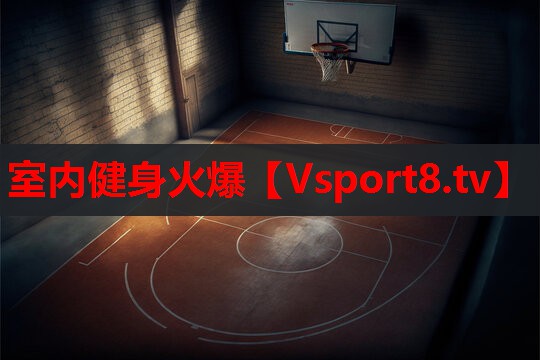 室内健身火爆