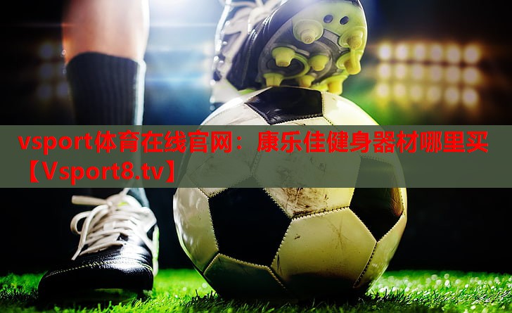 康乐佳健身器材哪里买 康乐佳健身器材哪里买