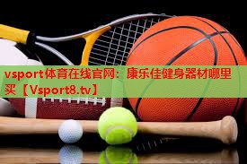 康乐佳健身器材哪里买 康乐佳健身器材哪里买