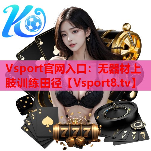 无器材上肢训练田径 无器材上肢训练田径