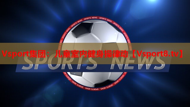 儿童室内健身操律动 儿童室内健身操律动