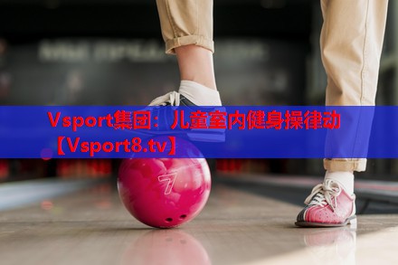 儿童室内健身操律动 儿童室内健身操律动