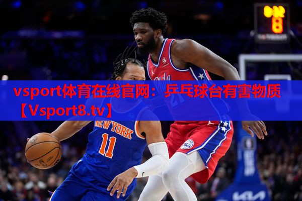 乒乓球台有害物质 乒乓球台有害物质