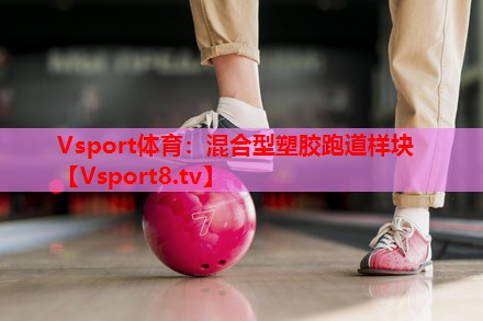 混合型塑胶跑道样块 混合型塑胶跑道样块