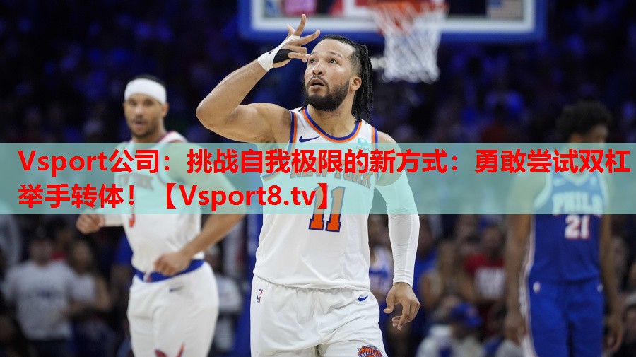 挑战自我极限的新方式:勇敢尝试双杠举手转体! 挑战自我极限的新方式:勇敢尝试双杠举手转体!