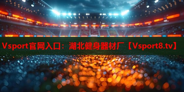 湖北健身器材厂 湖北健身器材厂
