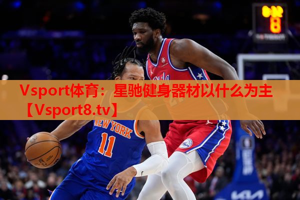 星驰健身器材以什么为主 星驰健身器材以什么为主