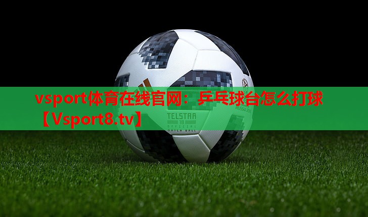 乒乓球台怎么打球 乒乓球台怎么打球