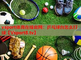 乒乓球台怎么打球 乒乓球台怎么打球