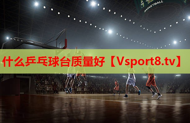 什么乒乓球台质量好 什么乒乓球台质量好