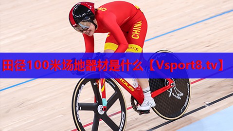 田径100米场地器材是什么 田径100米场地器材是什么