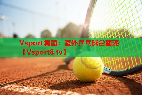 室外乒乓球台面漆 室外乒乓球台面漆