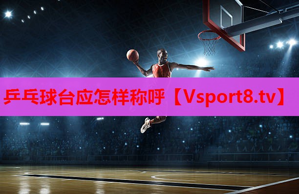 乒乓球台应怎样称呼 乒乓球台应怎样称呼