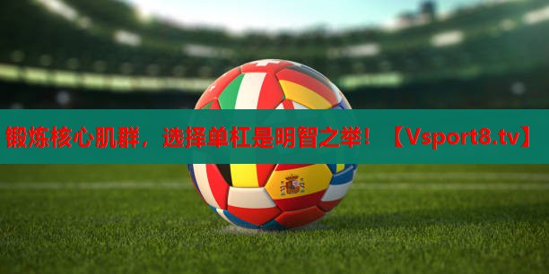 锻炼核心肌群,选择单杠是明智之举! 锻炼核心肌群,选择单杠是明智之举!