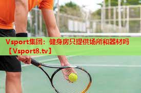 健身房只提供场所和器材吗 健身房只提供场所和器材吗